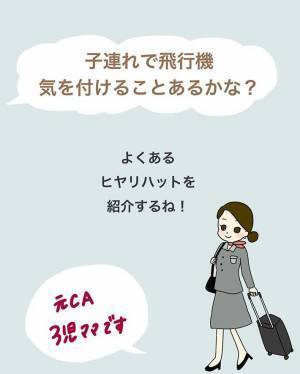 「想像すらできなかった」　子連れでの飛行機、元CAが注意してほしいポイントは？