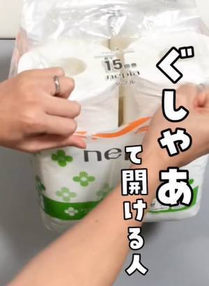 トイレットペーパーの袋、ぐしゃぐしゃ開けを避けるには…？　意外な方法に「早く知りたかった」
