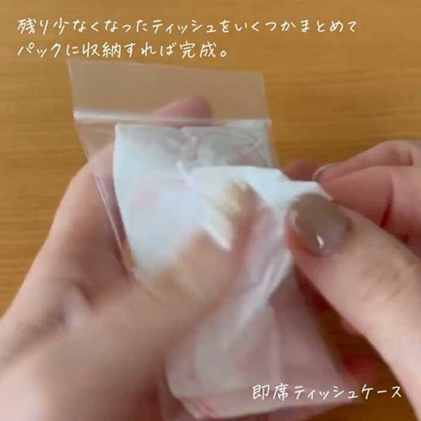 すぐにクシャクシャになってしまうポケットティッシュ　『あれ』を活用すれば最後まできれいに使える！