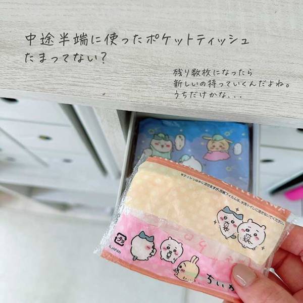 すぐにクシャクシャになってしまうポケットティッシュ　『あれ』を活用すれば最後まできれいに使える！