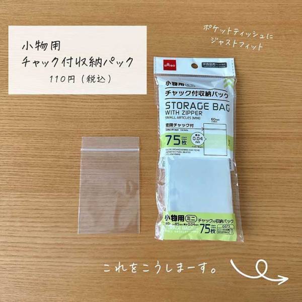 すぐにクシャクシャになってしまうポケットティッシュ　『あれ』を活用すれば最後まできれいに使える！