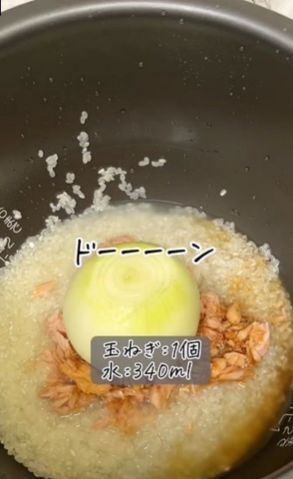 放り込んで放置！　丸ごと玉ねぎとツナの炊き込み飯に「おいしそう」「トロトロ」