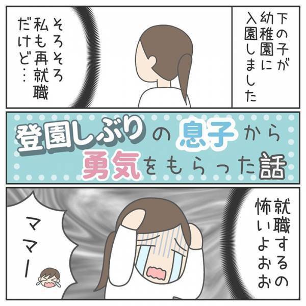 再就職におびえる母と、入園が不安な息子　展開に「説得力がすごい」「素晴らしい！」