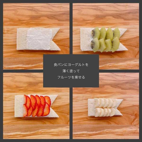 食パンで作るこいのぼり！　フルーツたっぷりで見た目もかわいすぎる…！