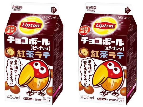 あの『チョコボール』が紅茶ラテになった！『リプトン チョコボール紅茶ラテ』が気になる！