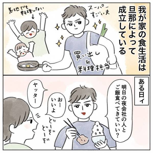『料理担当の夫』が同僚との外食で不在に　続く言葉に妻「最高～の夫ォ！！」