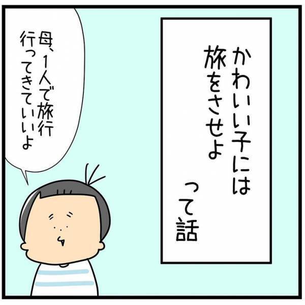 小２息子、母親に１人で旅行に行ってほしい理由が？　「どこで覚えたの」「かわいすぎ」
