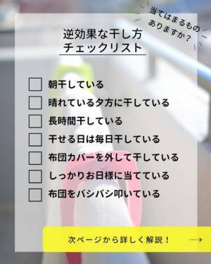 この７つはNG！？　実は逆効果になってしまう布団の干し方