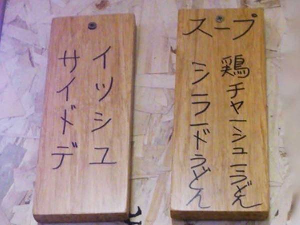 海外の日本食レストラン　メニューの日本語表記が暗号みたい　「難問きた」
