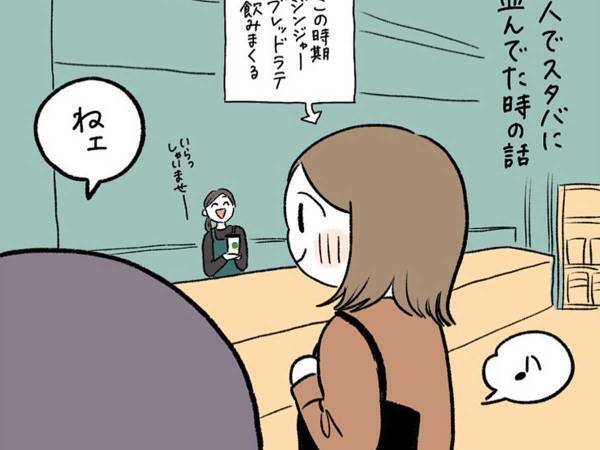 「ここのコーヒーっておいしいの？」と、スタバで話しかけられて…　その後の年配女性の『ひと言』にフリーズ