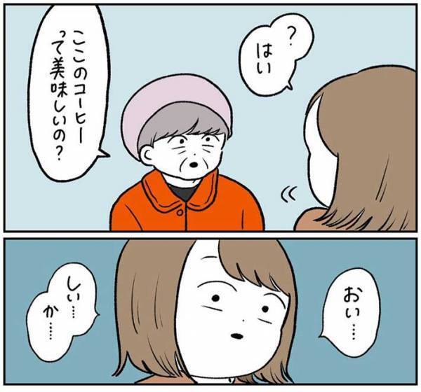 「ここのコーヒーっておいしいの？」と、スタバで話しかけられて…　その後の年配女性の『ひと言』にフリーズ