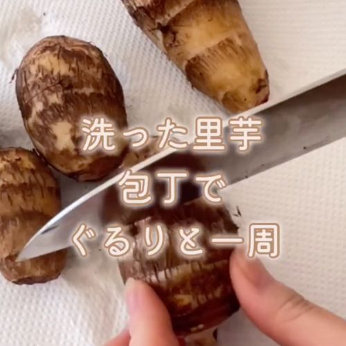 サトイモの意外な食べ方に「目からウロコ」　皮を剥かない調理法が新しい