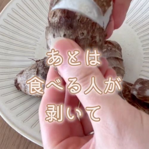 サトイモの意外な食べ方に「目からウロコ」　皮を剥かない調理法が新しい