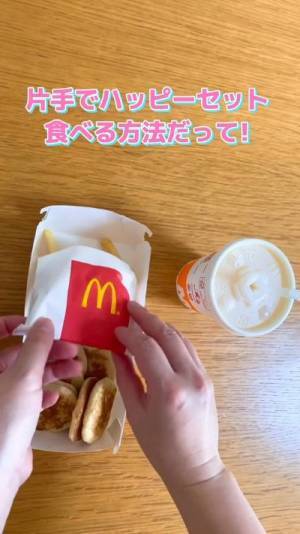 「斬新」「天才」　ハッピーセットを片手で持つ方法が目からウロコ