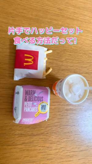 「斬新」「天才」　ハッピーセットを片手で持つ方法が目からウロコ