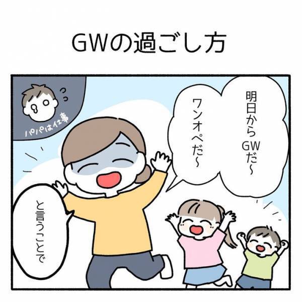 「このやり方、目からウロコ」の声も　大型連休中、子育ての悩みを減らすアイディアがコチラ！