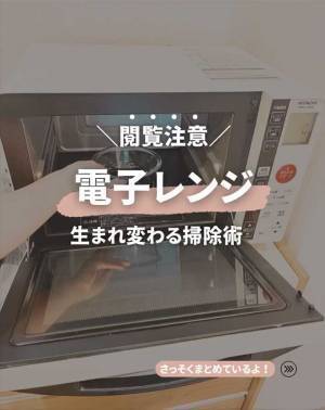 電子レンジが生まれ変わる！？　こびり付いてしまった汚れを落とす３ステップって？