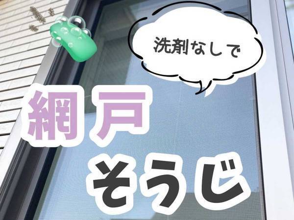 「これすごい！」　洗剤不使用、外さなくてＯＫ！　気軽にできる『網戸掃除』