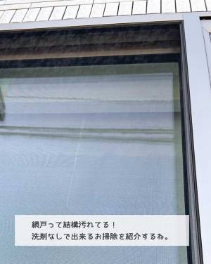 「これすごい！」　洗剤不使用、外さなくてＯＫ！　気軽にできる『網戸掃除』