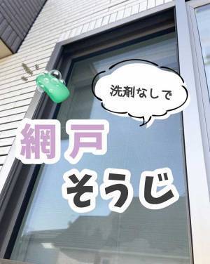 「これすごい！」　洗剤不使用、外さなくてＯＫ！　気軽にできる『網戸掃除』