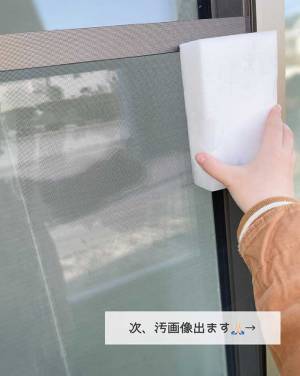 「これすごい！」　洗剤不使用、外さなくてＯＫ！　気軽にできる『網戸掃除』