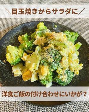 ブロッコリーと卵の『デリ風サラダ』　１０分でできる簡単レシピが、こちら