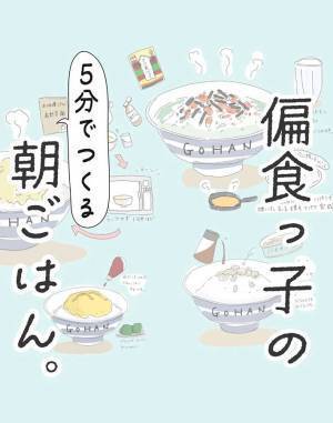時間も手間も無理しない　朝が弱い偏食っ子に、母親が用意する朝ご飯は？　「大体これの繰り返し」