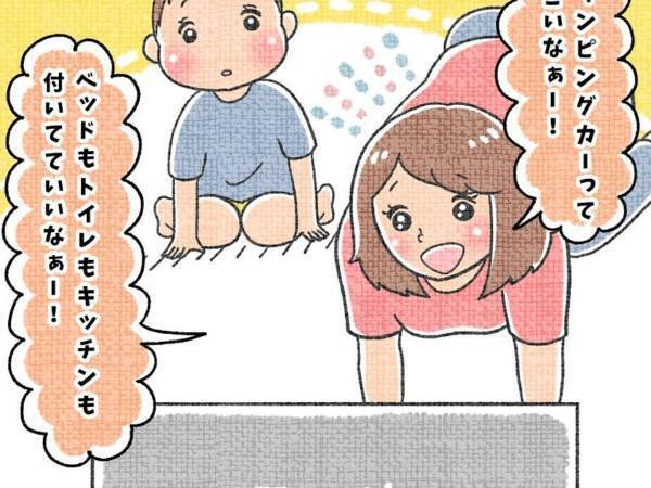 憧れのキャンピングカーを欲しがるママ　「公園いこっか」ぐらいのノリで放たれた息子のひと言に「ジワる」