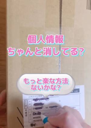宅配段ボールに記載された個人情報を簡単に消す方法に「すごい」「初めて知った」