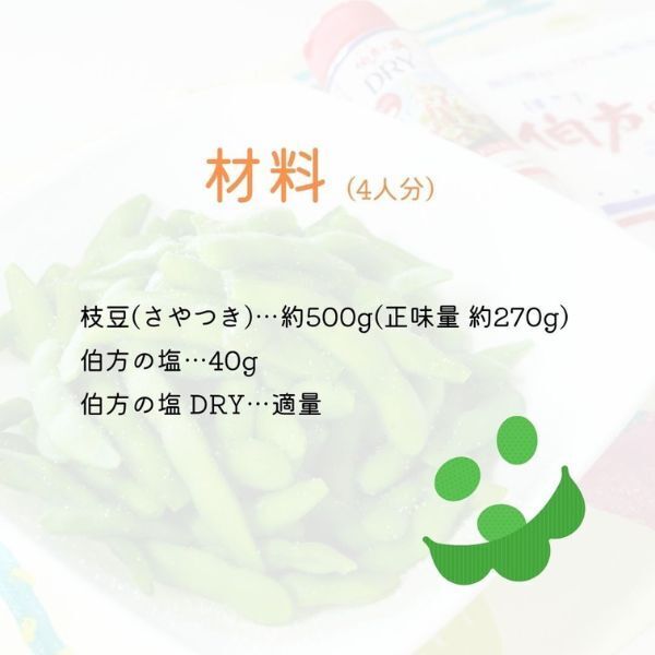 伯方の塩公式が教える「枝豆の正しい茹で方」　塩の使い方で劇うまに！？