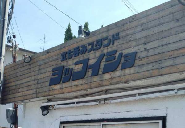 あまりにも出オチすぎる看板がネットで話題に　「参りました」「この名前、好き」