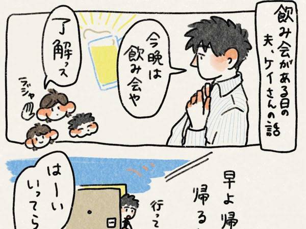 朝に「飲み会がある」と告げ、出社した夫　その後の『神対応』に絶賛の声