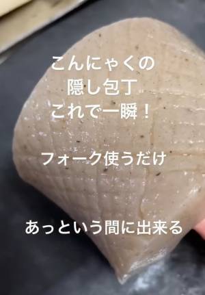 こんにゃくの隠し包丁をあっという間に済ませる裏技に「なるほど」「めっちゃいい」