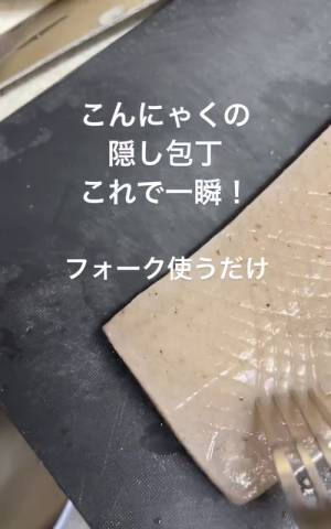 こんにゃくの隠し包丁をあっという間に済ませる裏技に「なるほど」「めっちゃいい」