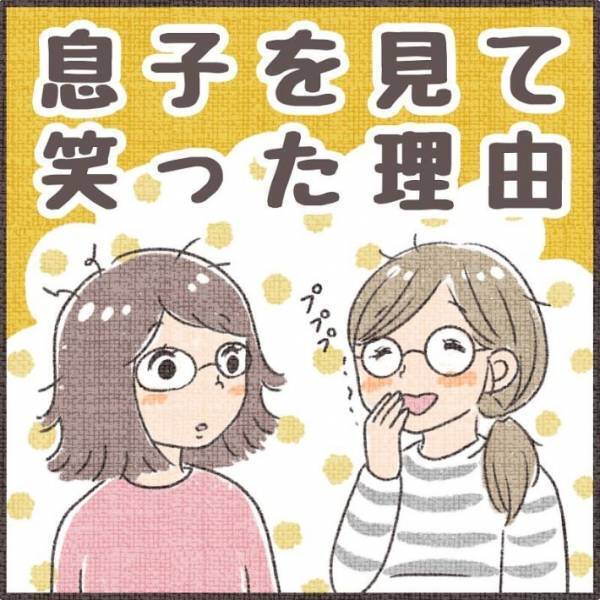 息子を見て笑うママ友　理由が分かった瞬間「めっちゃいい子」「これは仕方ない」