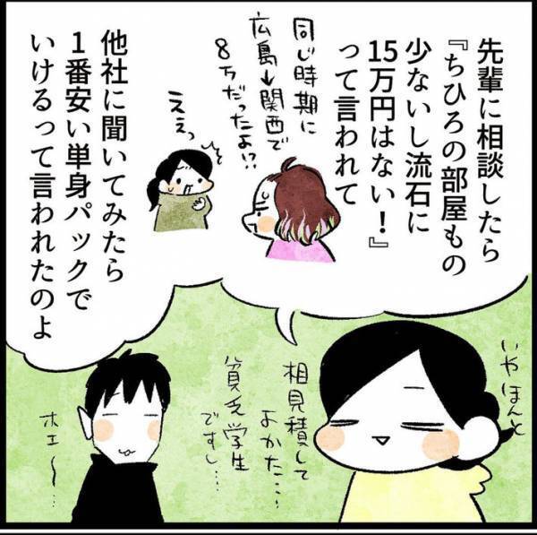 引っ越し業者の見積もり金額に違和感　先輩に相談したら「さすがに、ない！」