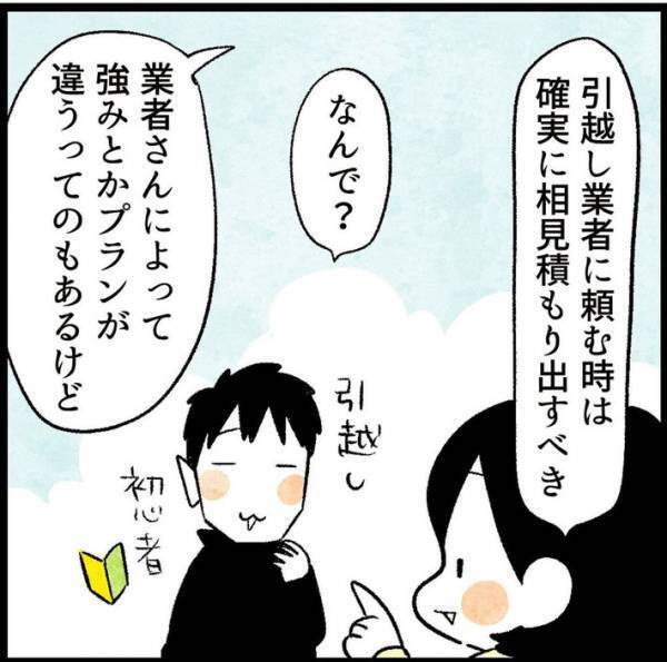 引っ越し業者の見積もり金額に違和感　先輩に相談したら「さすがに、ない！」