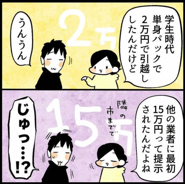 引っ越し業者の見積もり金額に違和感　先輩に相談したら「さすがに、ない！」