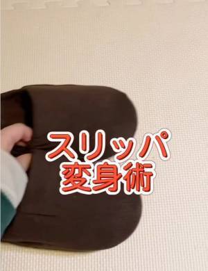 スリッパの「衣替え」は家にある物でできる！　要らないアレを有効活用する方法が「すごすぎ」