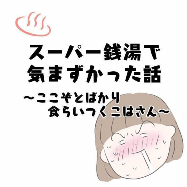 「お母さん見て！」　スーパー銭湯で子供が放ったひと言に赤面