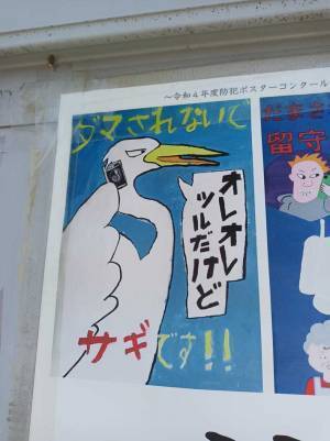 ある日、目に留まった１枚の防犯ポスター　「センスが良すぎる」とネットで話題に