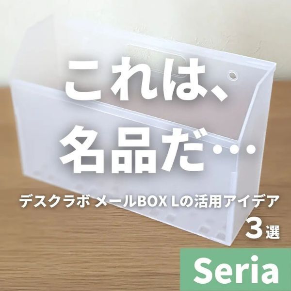 「これは、名品だ…」　セリア『メールボックス』の万能すぎる活用法