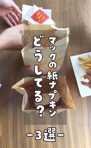 マックの紙ナプキンの再利用テクに「ナイス」「絶対活用する」