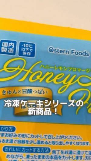 はちみつシロップしみしみ！　業務スーパー「ハニーレモンフロマージュ」が驚きの口どけ