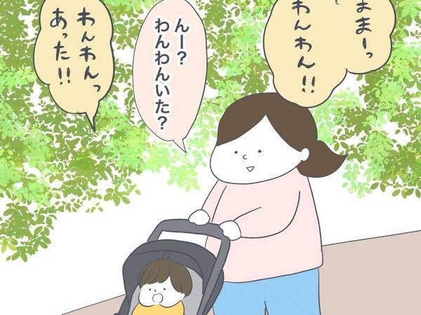 息子「わんわん！」　散歩中に１歳児が指さしていたものは、犬ではなくて？