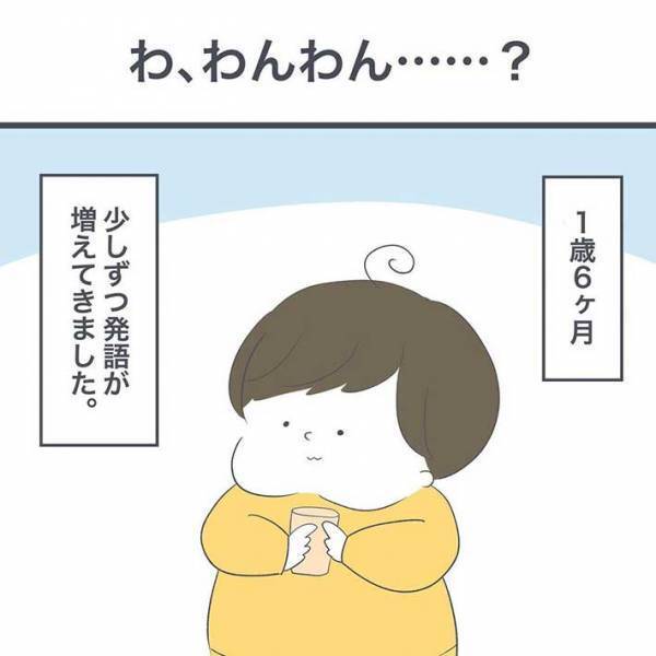 息子「わんわん！」　散歩中に１歳児が指さしていたものは、犬ではなくて？