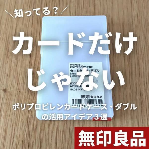 コンパクトなのに収納力抜群！　財布としても使える無印良品のプチプラアイテムが優秀すぎる