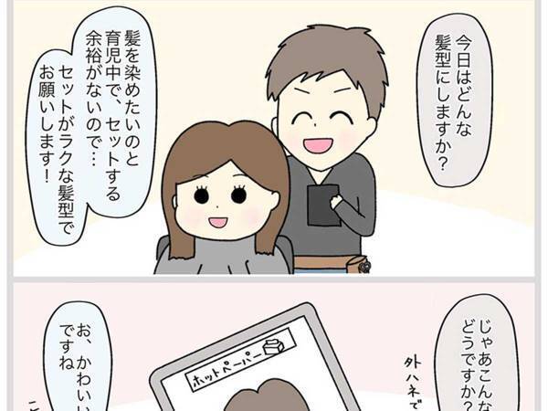 「子育て中なのでセットが楽な髪型を」とオーダーしたが？　美容師の言動に「モヤモヤが止まらない」