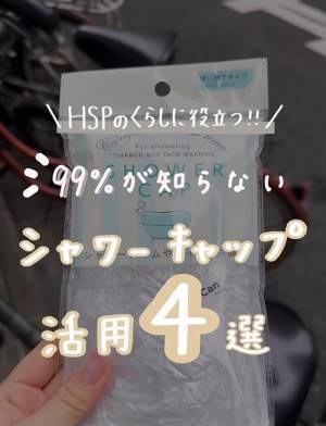 シャワーキャップはかぶる以外にも使える　その万能さに「無敵すぎ」「ナイスアイディア」
