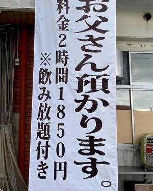 思わず二度見する飲食店の看板　「うちの夫も預けたい」「私も預かって」